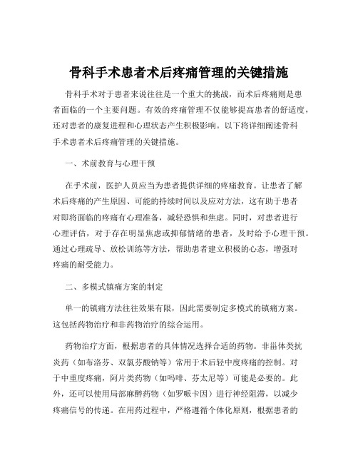 骨科手术患者术后疼痛管理的关键措施