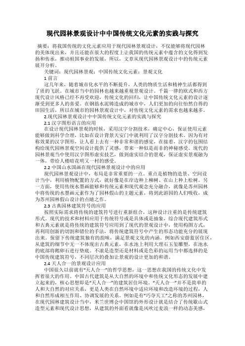 现代园林景观设计中中国传统文化元素的实践与探究