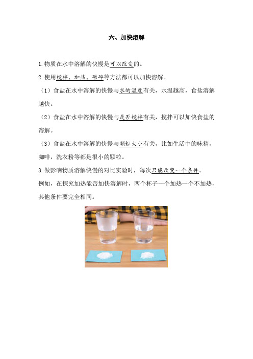 小学科学教学设计：加快溶解docx