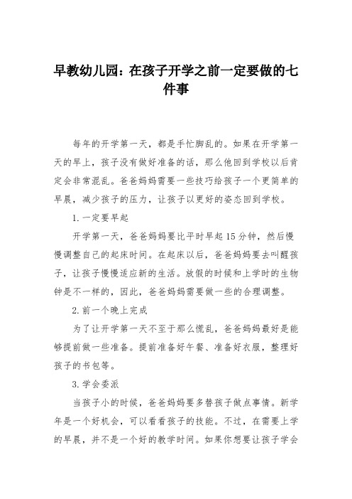 早教幼儿园：在孩子开学之前一定要做的七件事