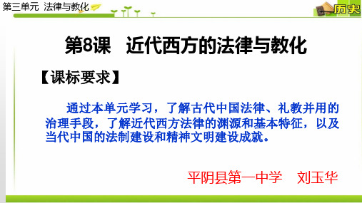 近代西方的法律与教化统编版高中历史选择性必修1课件【优秀课件】