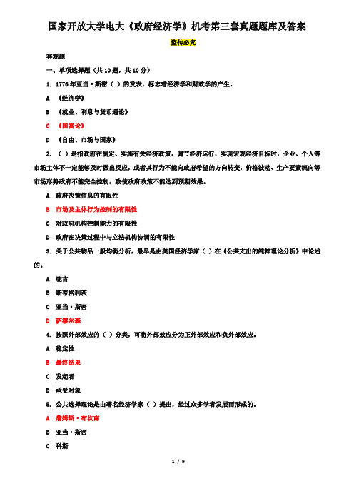 国家开放大学电大《政府经济学》机考第三套真题题库及答案