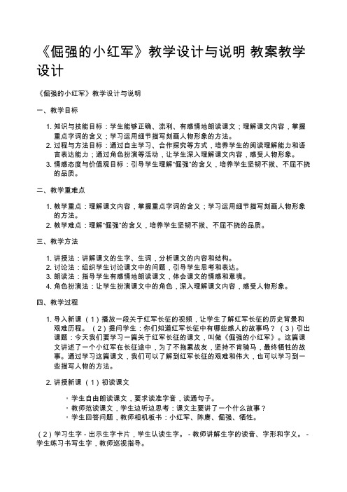 《倔强的小红军》教学设计与说明 教案教学设计