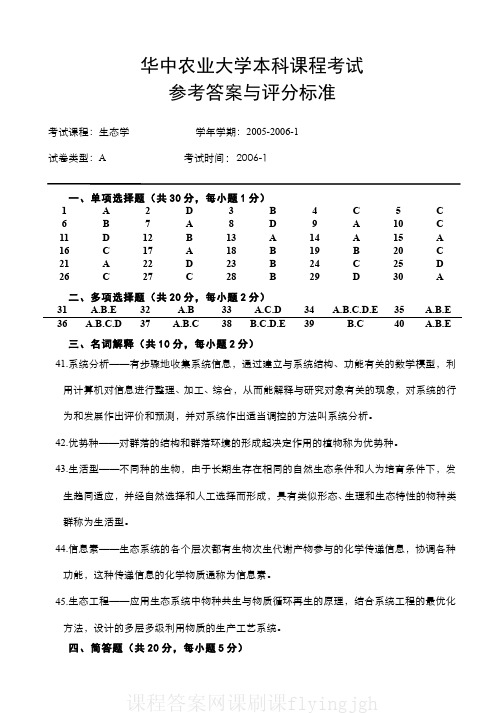 中国大学MOOC慕课爱课程(10)--生态学课程期末考试A(答案题解)网课刷课