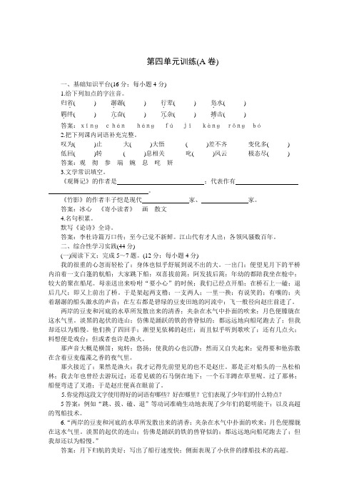 七年级语文下册：同步优化训练：第四单元A卷