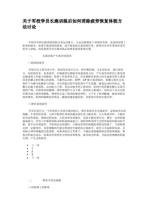 关于军校学员长跑训练后如何消除疲劳恢复体能方法讨论.