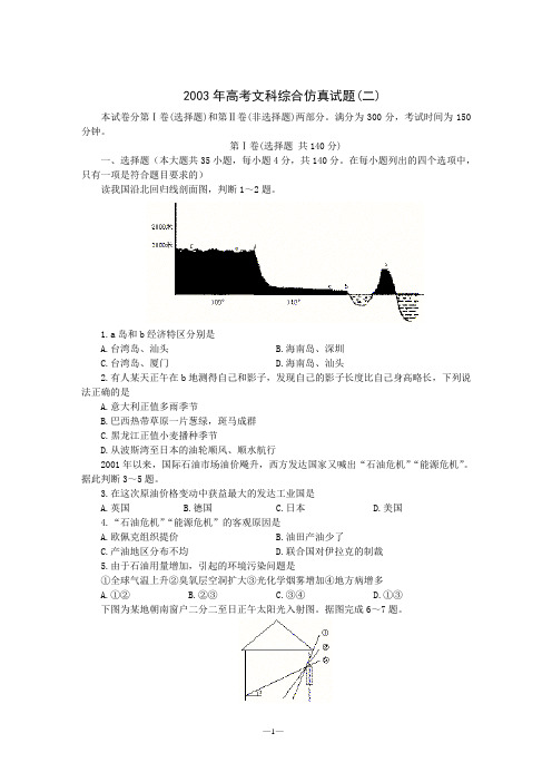 2003年高考文科综合仿真试题(二)