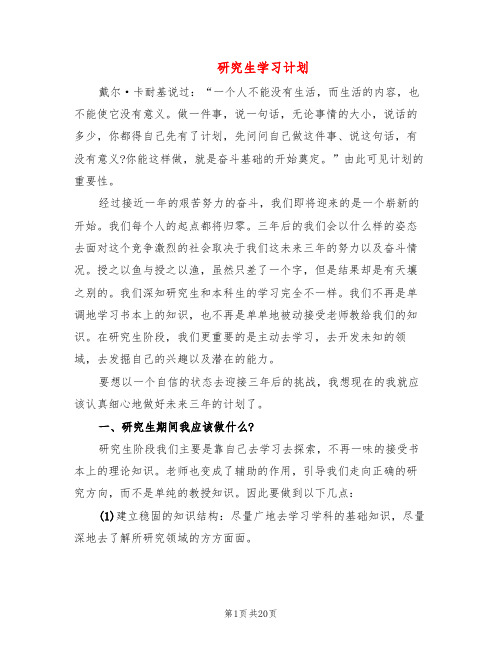 研究生学习计划(6篇)