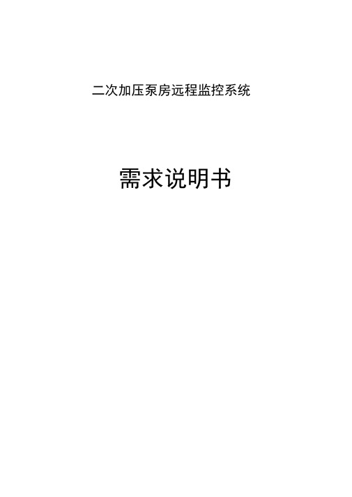 二次供水加压泵房远程监控系统.docx