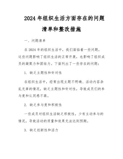 2024年组织生活方面存在的问题清单和整改措施