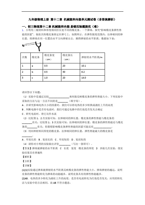 九年级物理上册 第十二章 机械能和内能单元测试卷(含答案解析)