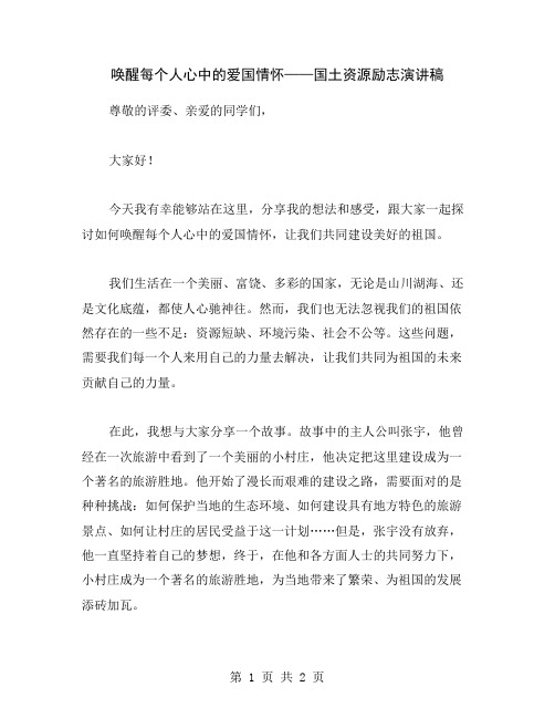 唤醒每个人心中的爱国情怀——国土资源励志演讲稿