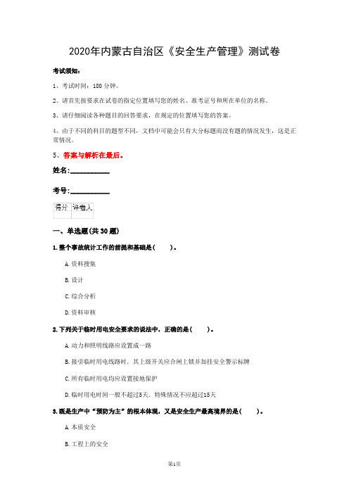 2020年内蒙古自治区《安全生产管理》测试卷(第375套)