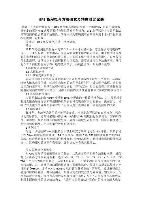 GPS高程拟合方法研究及精度对比试验