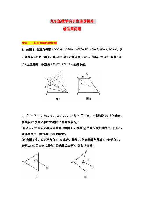 (完整word)九年级数学提升之辅助圆问题