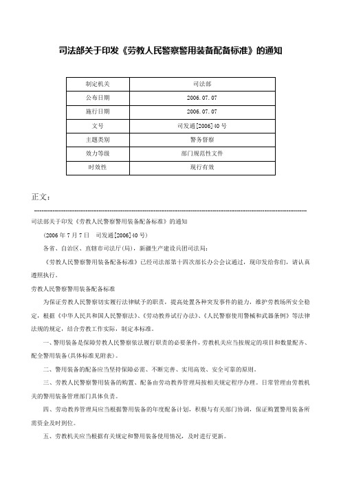 司法部关于印发《劳教人民警察警用装备配备标准》的通知-司发通[2006]40号