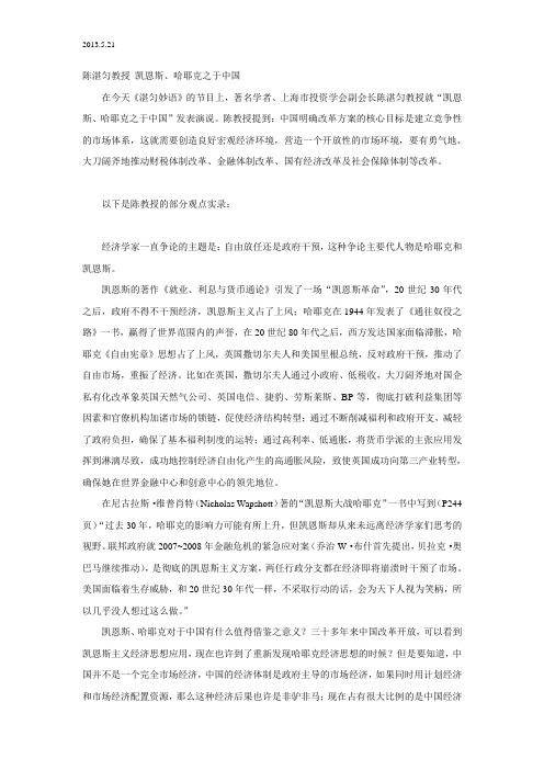 2013.5.21陈湛匀教授 凯恩斯、哈耶克至于中国