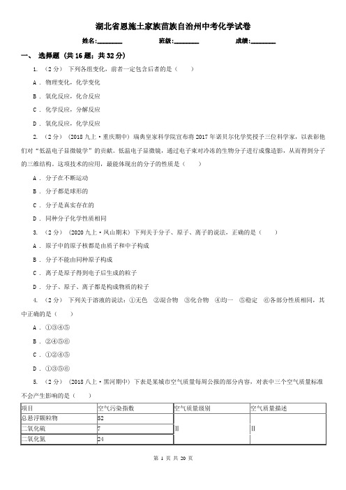 湖北省恩施土家族苗族自治州中考化学试卷