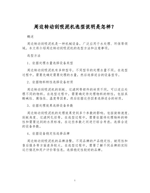 周边转动刮吸泥机选型说明是怎样？