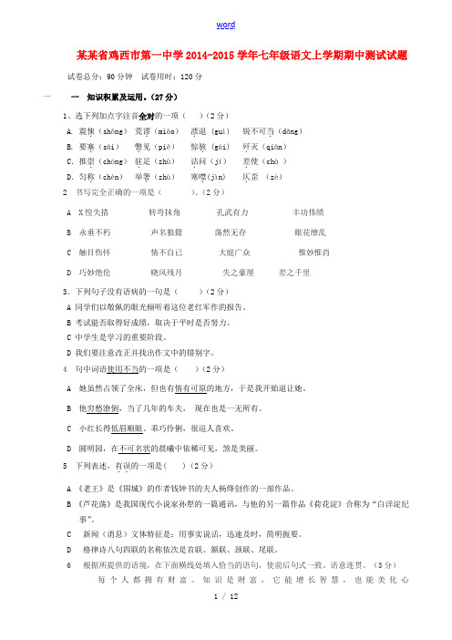 黑龙江省鸡西市第一中学2014-2015学年七年级语文上学期期中测试试题(五四制)