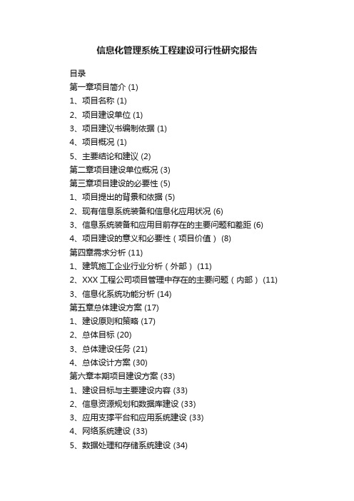 信息化管理系统工程建设可行性研究报告