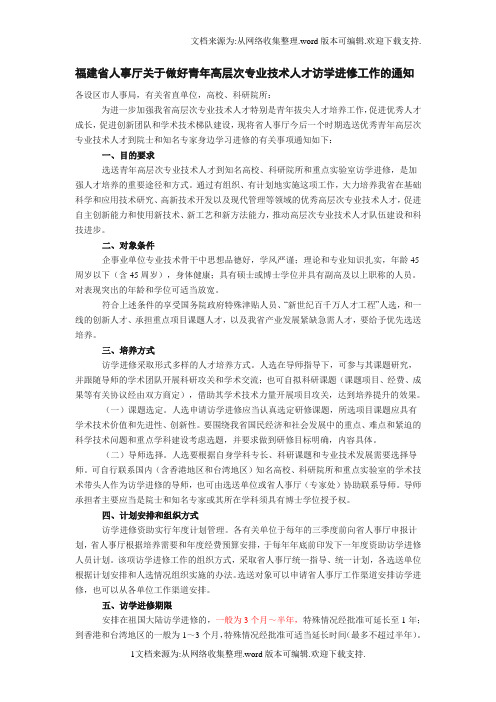 福建省人事厅于做好青年高层次专业技术人才访学进修工作