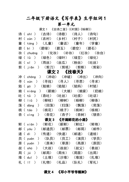 部编版二年级下册语文写字表生字组词拼音版