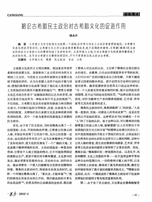 略论古希腊民主政治对古希腊文化的促进作用