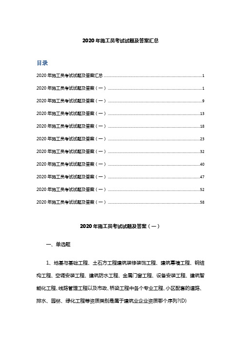 2020年施工员考试试题及答案汇总(卷二)