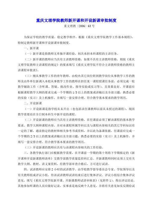 重庆文理学院教师新开课和开设新课审批制度