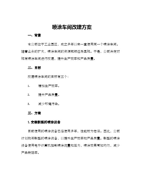 喷涂车间改建方案