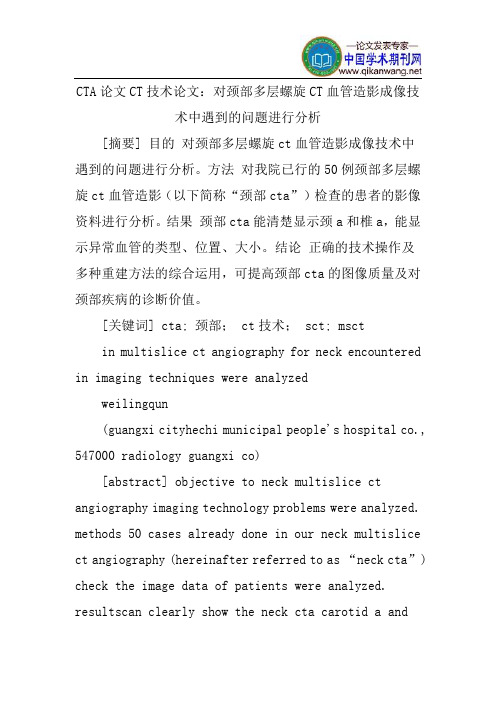 CTA论文CT技术论文：对颈部多层螺旋CT血管造影成像技术中遇到的问题进行分析