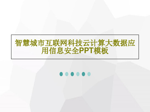 智慧城市互联网科技云计算大数据应用信息安全PPT模板34页PPT