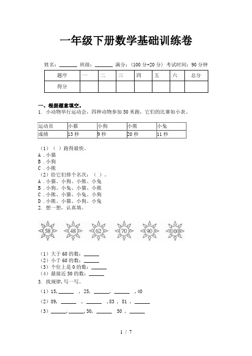 一年级下册数学基础训练卷