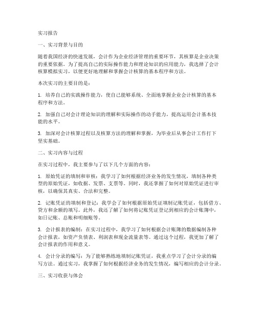 会计核算模拟实习报告