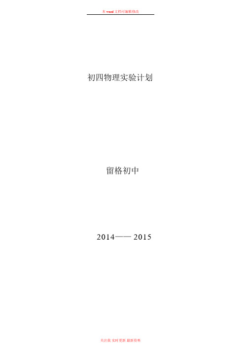 精编九年级物理实验教学进度表