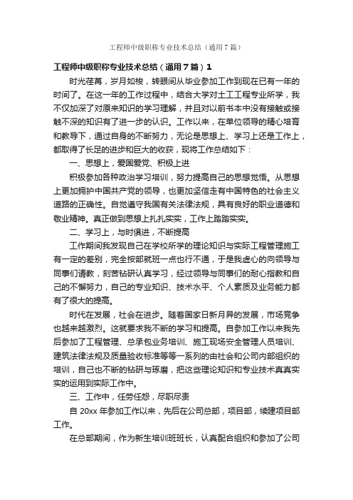 工程师中级职称专业技术总结（通用7篇）