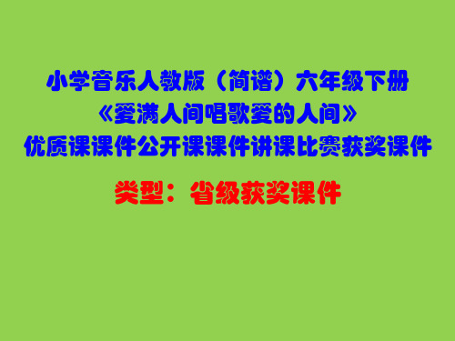 小学音乐人教版(简谱)六年级下册《爱满人间唱歌爱的人间》优质课课件公开课课件讲课比赛获奖课件D005