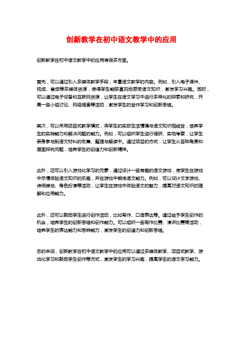 创新教学在初中语文教学中的应用