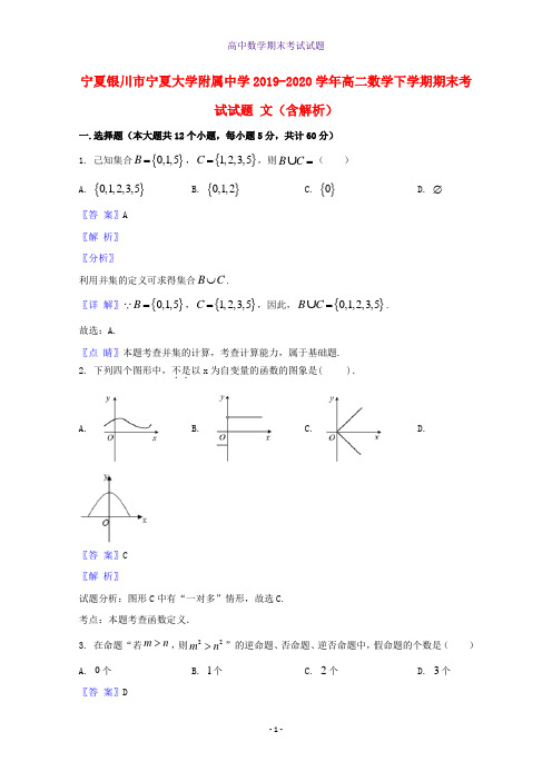 2019-2020学年宁夏银川市宁夏大学附属中学高二数学下学期期末考试数学试题文含解析