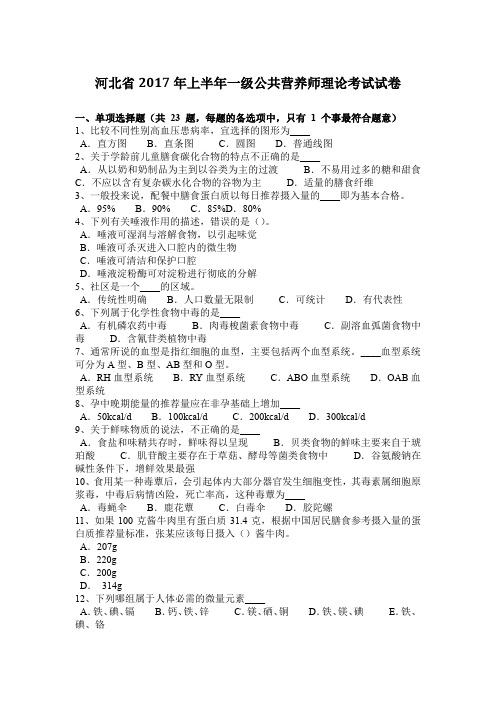 河北省2017年上半年一级公共营养师理论考试试卷