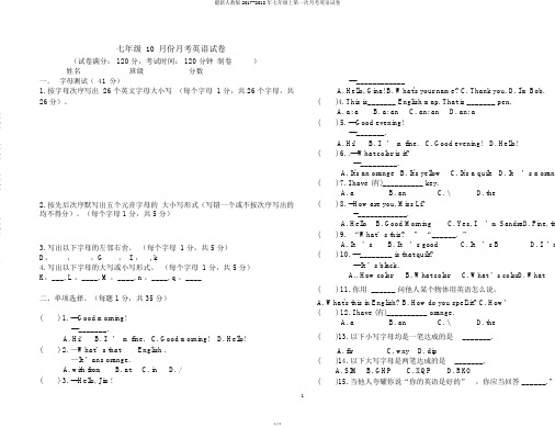 最新人教版2017-2018年七年级上第一次月考英语试卷