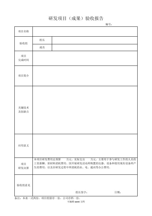 研发项目(成果)验收报告