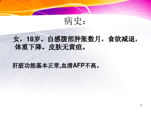 肝脏未分化胚胎性肉瘤幻灯片课件