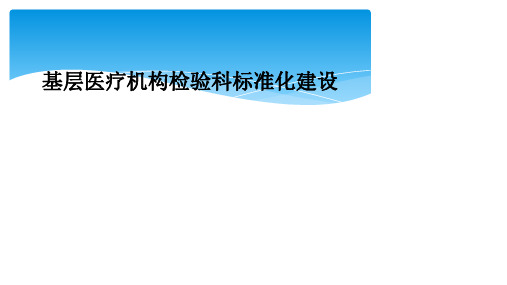 基层医疗机构检验科标准化建设