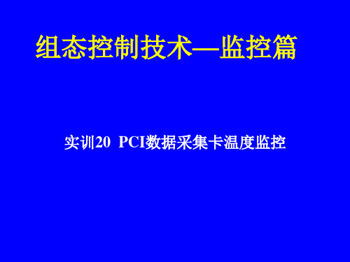 组态控制技术实训教程(MCGS)课件监控篇12 实训20  PCI数据采集卡温度监控