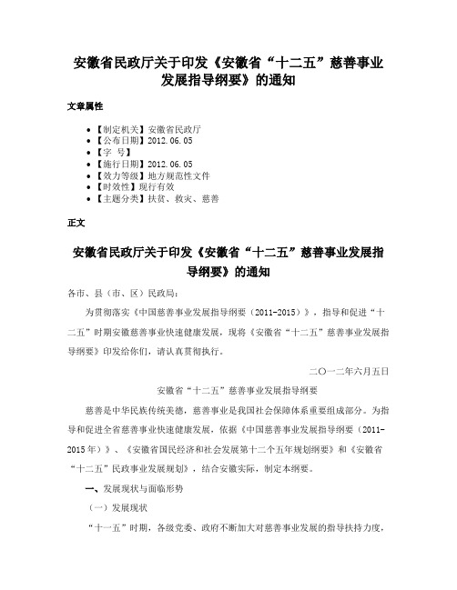 安徽省民政厅关于印发《安徽省“十二五”慈善事业发展指导纲要》的通知