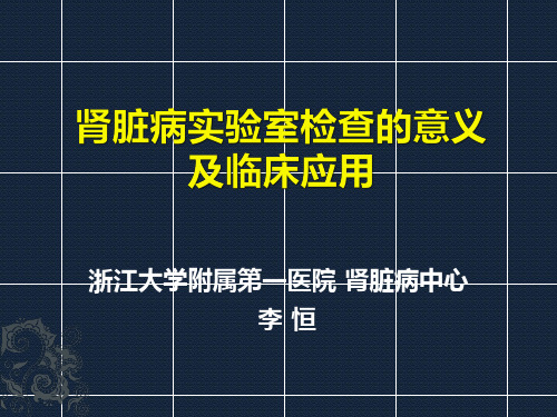 肾脏疾病实验室检查的意义及临床应用