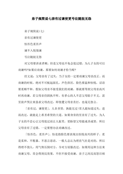 弟子规简说七亲有过谏使更号泣随挞无怨