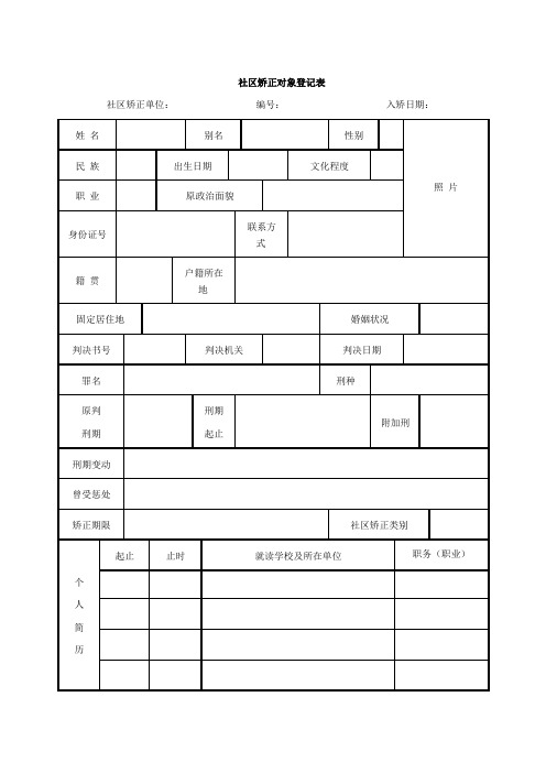 社区矫正对象登记表